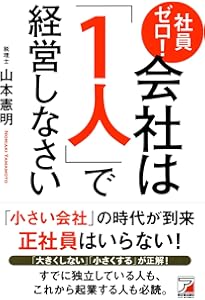 図解〉社員ゼロ! 会社は「1人」で経営しなさい (ASUKA BUSINESS
